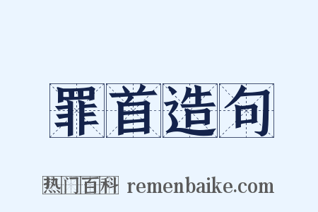 罪首造句是什么意思的图片